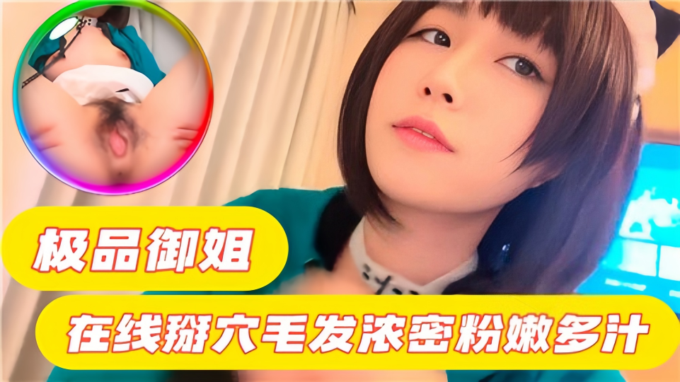 极品御姐在线掰穴，毛发浓密粉嫩多汁