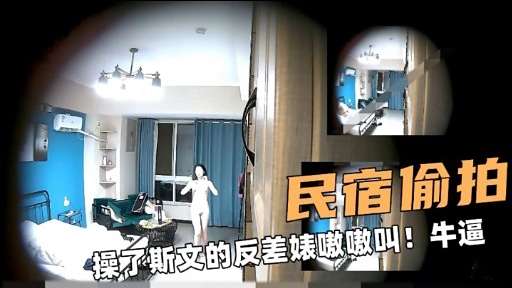 民宿偷拍操了斯文的反差婊嗷嗷叫!牛逼