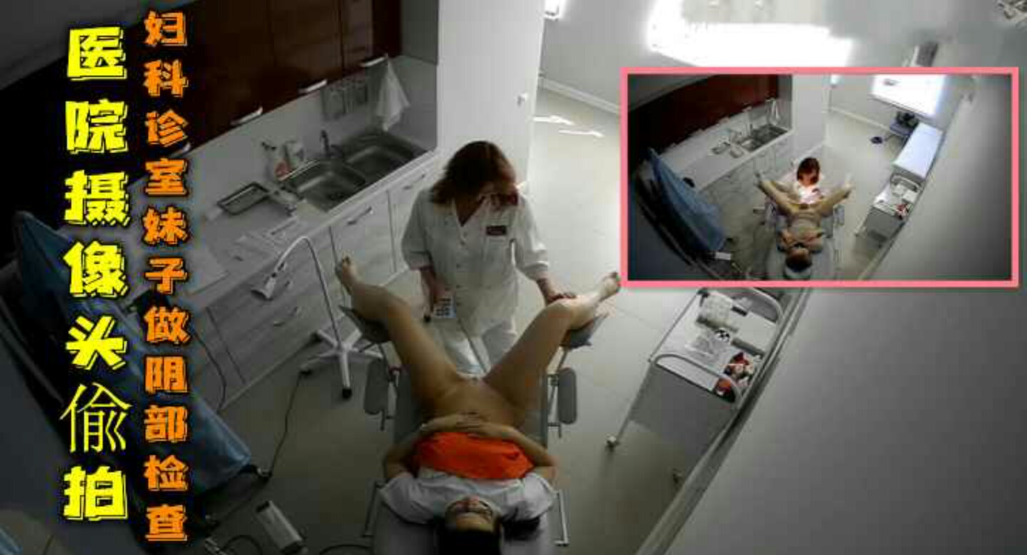 医院摄像头黑客破解真实偷拍妇科诊室几位妹子做阴部检查