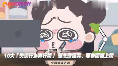 失恋后最想被填满的10种寂寞时刻 深夜痛哭/自我封闭…哪种让你湿得最彻底？